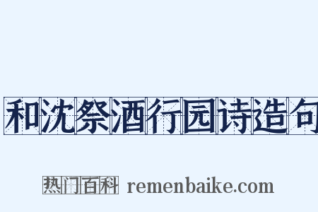 和沈祭酒行园诗造句是什么意思的图片